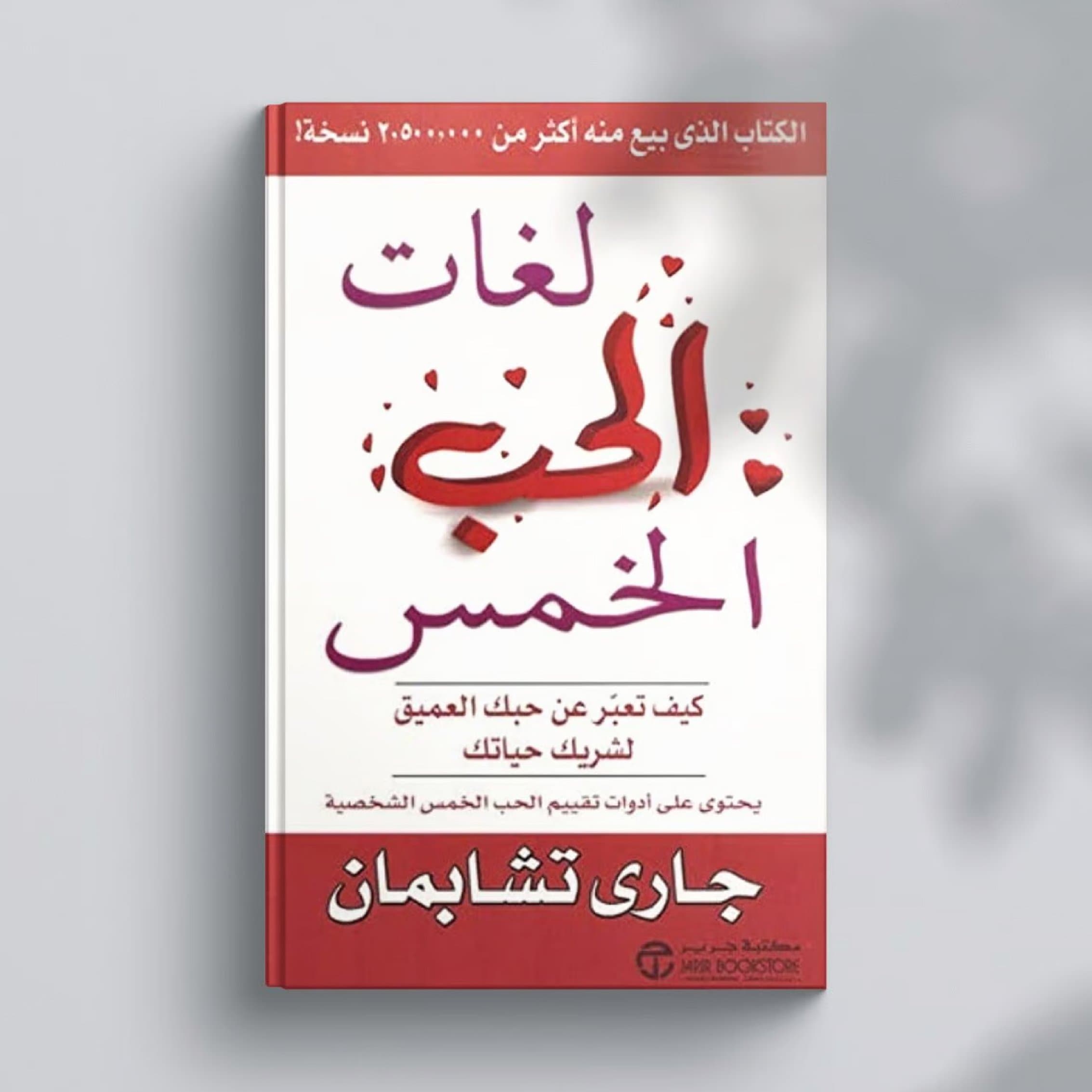 دراسة كتاب لغات الحب الخمس