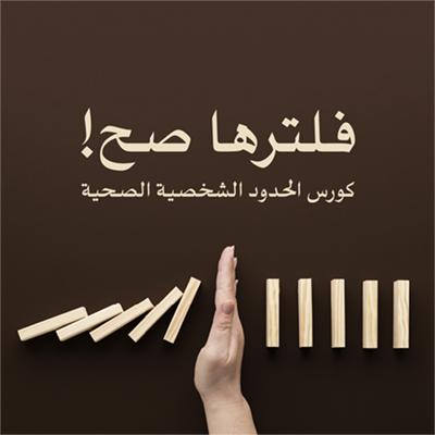 كورس: فلترها صح