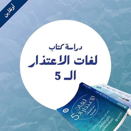 دراسة كتاب لغات الاعتذار الخمس