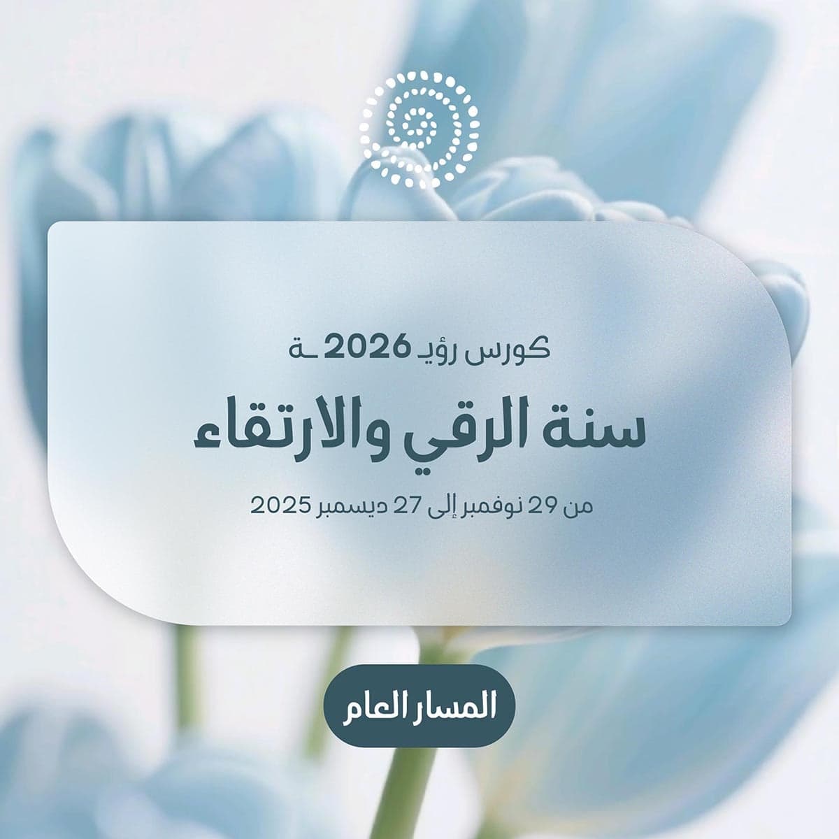 كورس رؤيـ 2026 ــة (المسار العام)