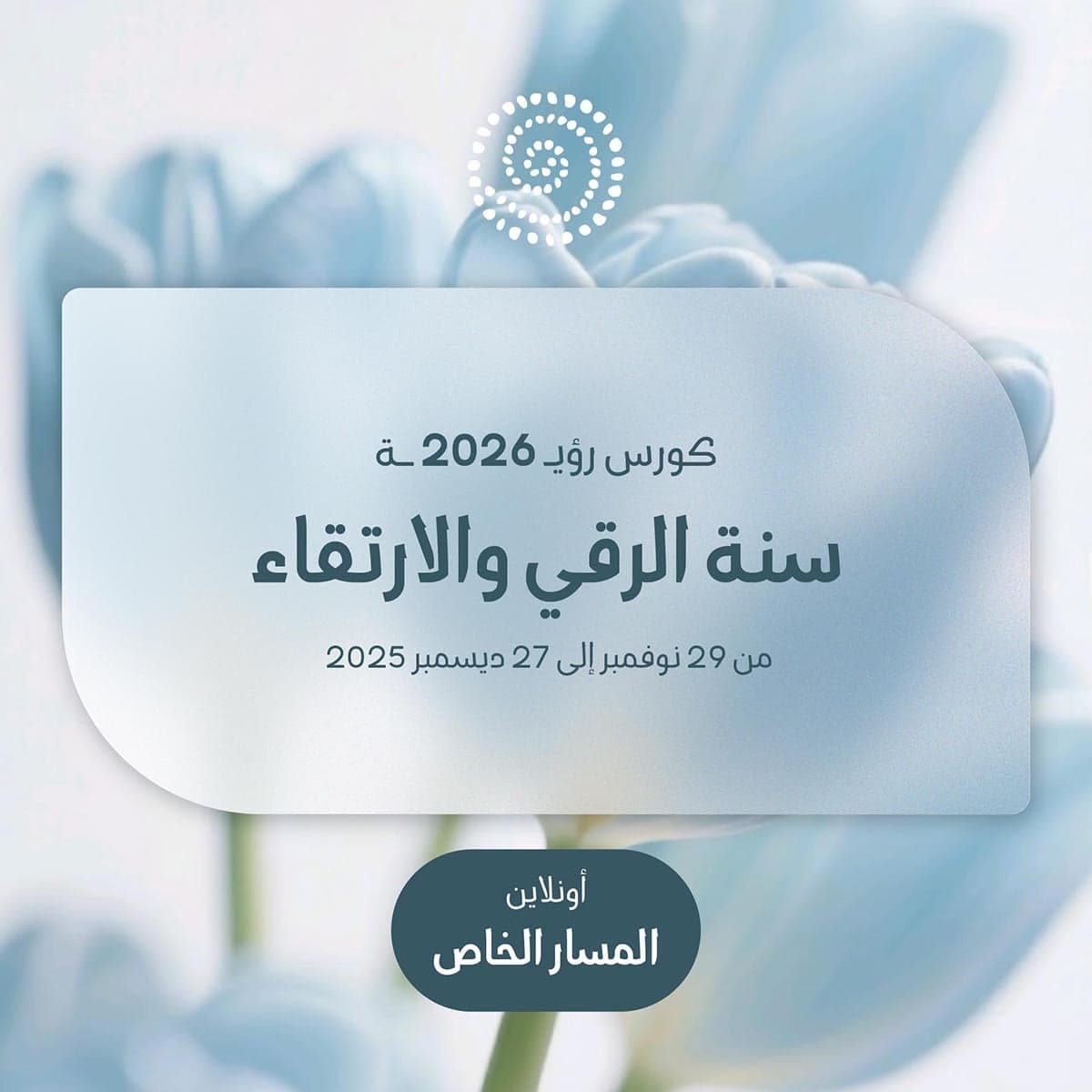 كورس رؤيـ 2026 ــة (المسار الخاص - اونلاين)
