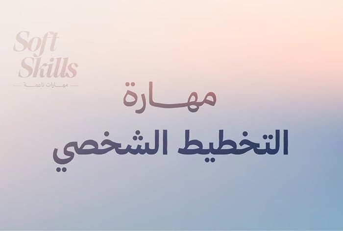 مهارة التخطيط الشخصي