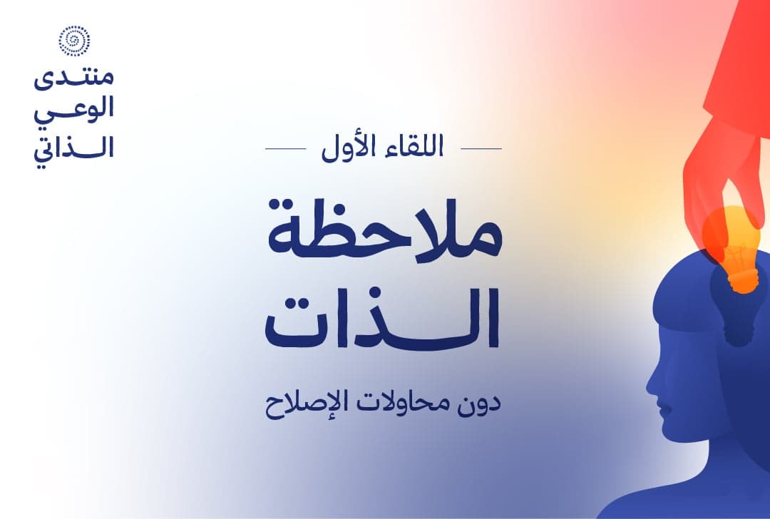 منتدى الوعي الذاتي: ملاحظة الذات