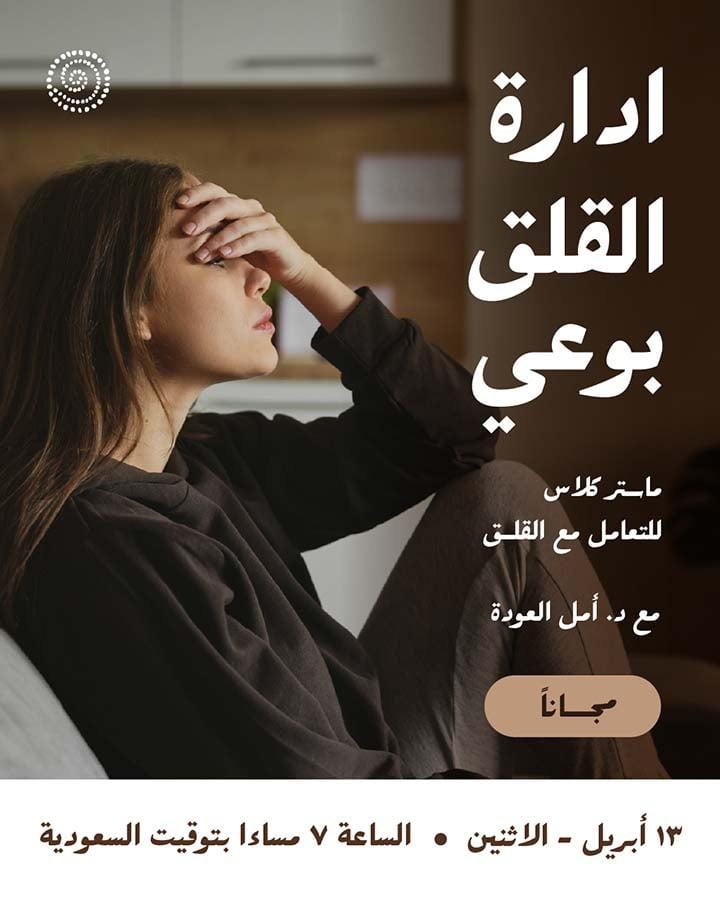 ادارة القلق بوعي