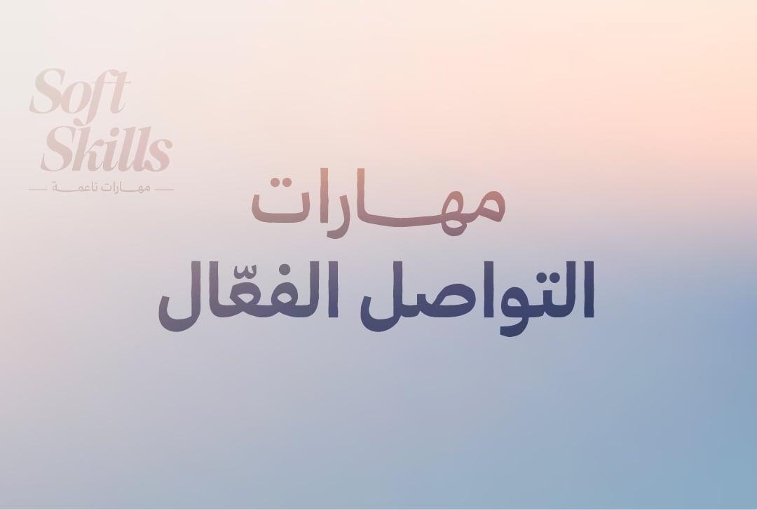 مهارات التواصل الفعّال