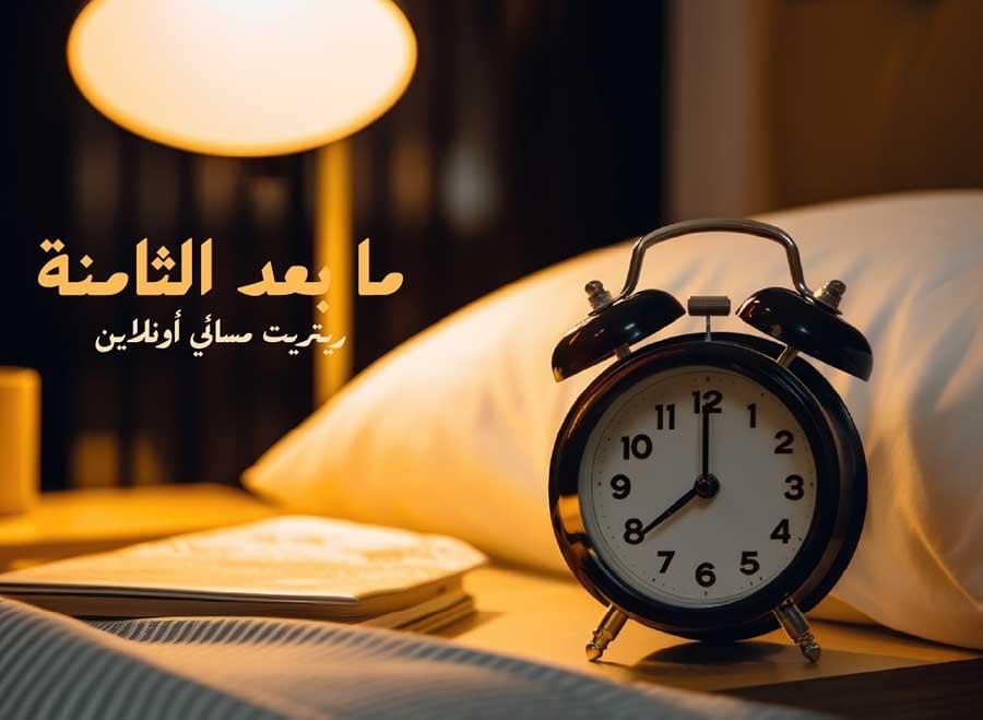 ما بعد الثامنة