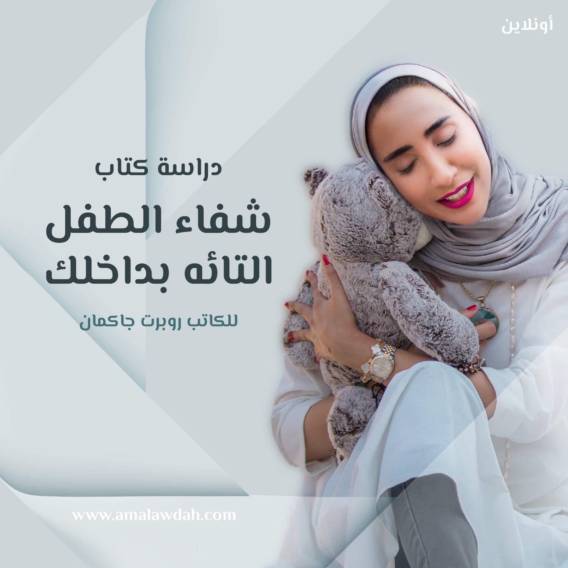 دراسة كتاب شفاء الطفل التائه بداخلك