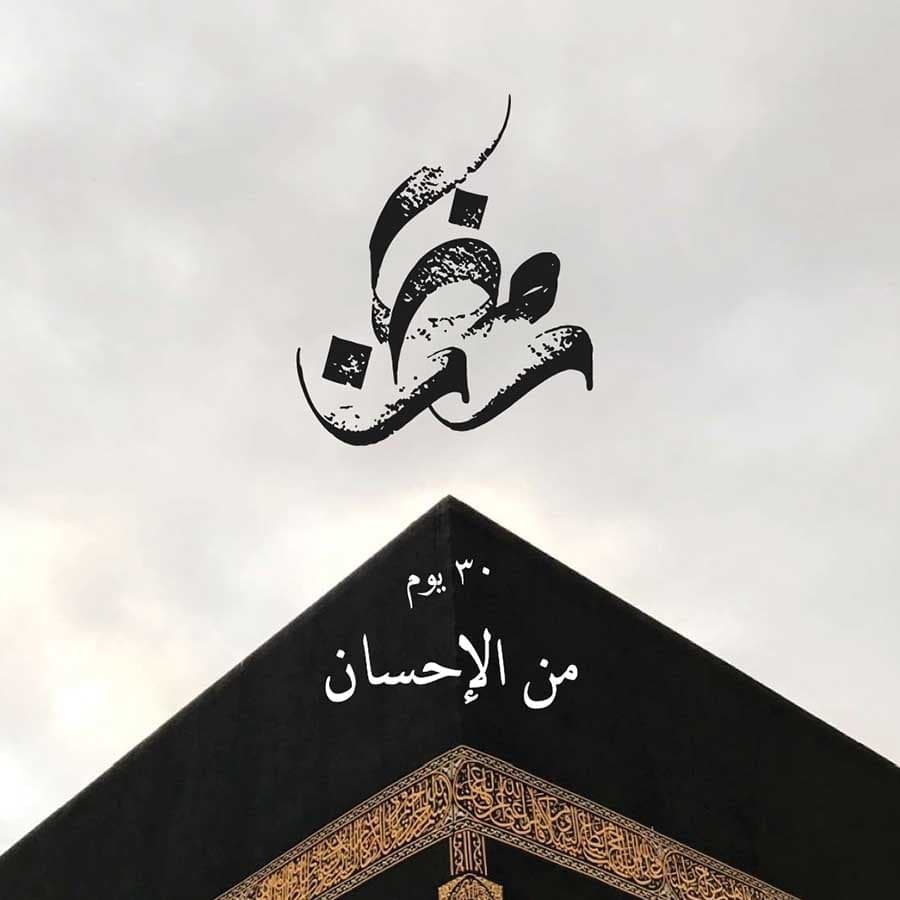 ٣٠ يوم من الإحسان